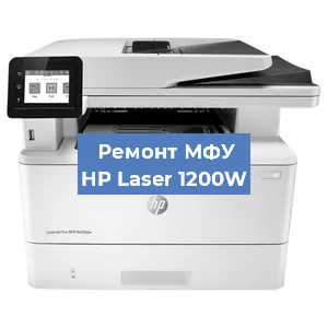 Ремонт МФУ HP Laser 1200W в Перми